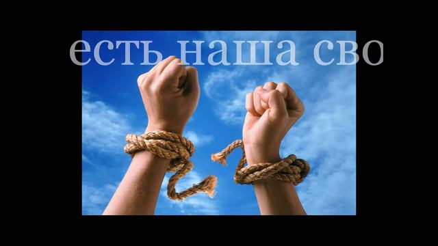 Свобода и ответственность 1