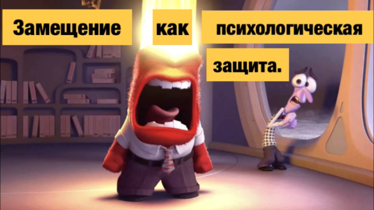 Замещение как психологическая защита. смотреть онлайн