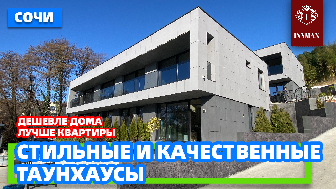 СТИЛЬНЫЕ ТАУНХАУСЫ. ДОМ В СОЧИ. №К-010 #домвсочи #купитьдомвсочи #квартиравсочи смотреть онлайн