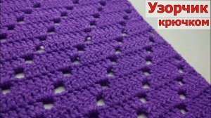 УНИВЕРСАЛЬНЫЙ УЗОРЧИК КРЮЧКОМ ДЛЯ ЛЮБОГО ИЗДЕЛИЯ//ВЯЗАНИЕ//МАСТЕР-КЛАСС//РУКОДЕЛИЕ//CROCHET
