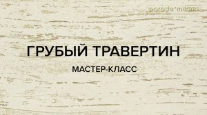 ГРУБЫЙ ТРАВЕРТИН. Нанесение декоративной штукатурки Parade@Milano Carrara Bianco. Мастер-класс №18