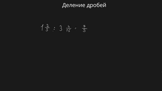 Деление дробей (6 класс) #математика #6класс #дроби