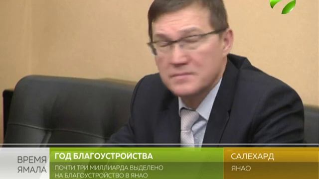 На Ямале благоустроят 48 муниципалитетов округа смотреть онлайн