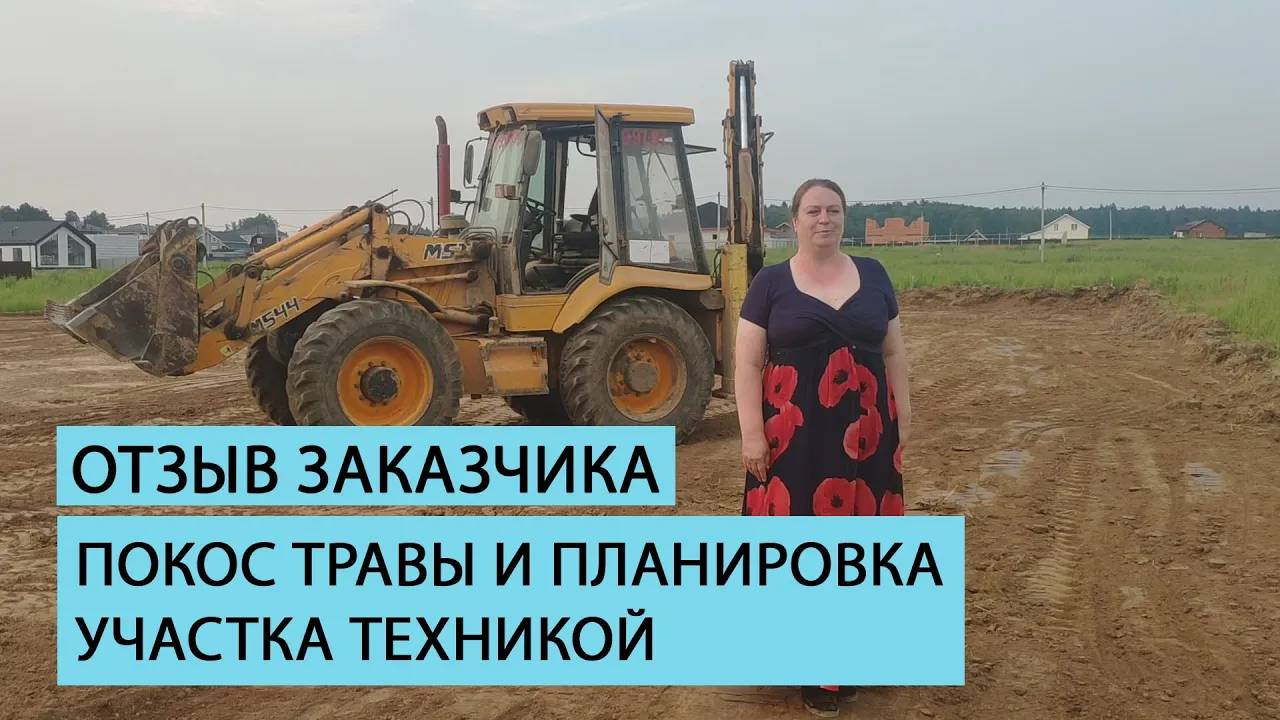 Отзыв клиента о работе команды Землечист. Покос травы и планировка участка техникой. смотреть онлайн