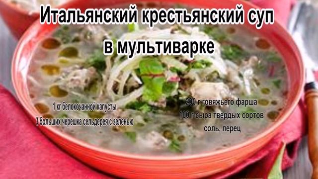 Вкусные супы фото.Итальянский крестьянский суп в мультиварке смотреть онлайн