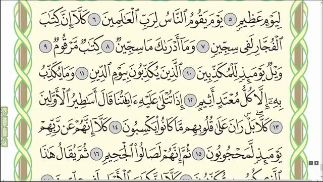 Коран. Сура "Аль-Мутаффифин". смотреть онлайн