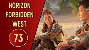 ПРОХОЖДЕНИЕ - HORIZON FORBIDDEN WEST - ЧАСТЬ 73 DLC