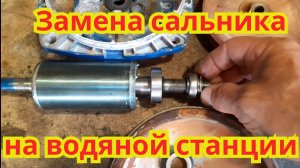 Замена сальника на водяной станции