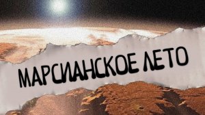 Марсианское лето. Самые шокирующие гипотезы с Игорем Прокопенко (27.10.2020).
