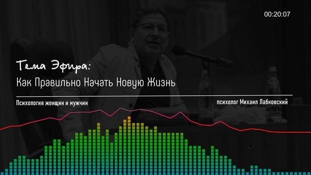 Лабковский Михаил Как Правильно Начать Новую Жизнь смотреть онлайн