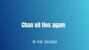основные фразы на гэльском языке