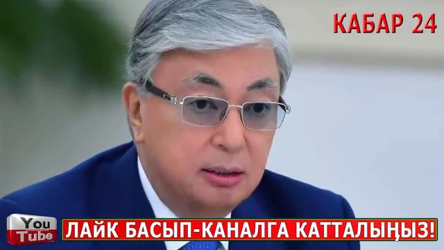 ЧУКУЛ КАБАР! Назарбаевди ДАРГА АСЫШТЫ//С.Жапаров БҮГҮН ТУРЦИЯДА//Текебаев ЧОҢ КЫЗМАТКА БАРАТ! смотреть онлайн