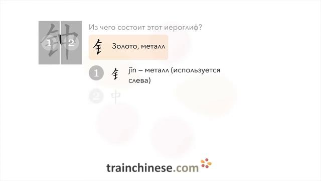 Как пишется 钟 (zhōng) – часы; время — порядок черт, ключ, примеры и произношение смотреть онлайн