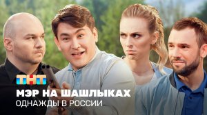 Однажды в России: Мэр на шашлыках