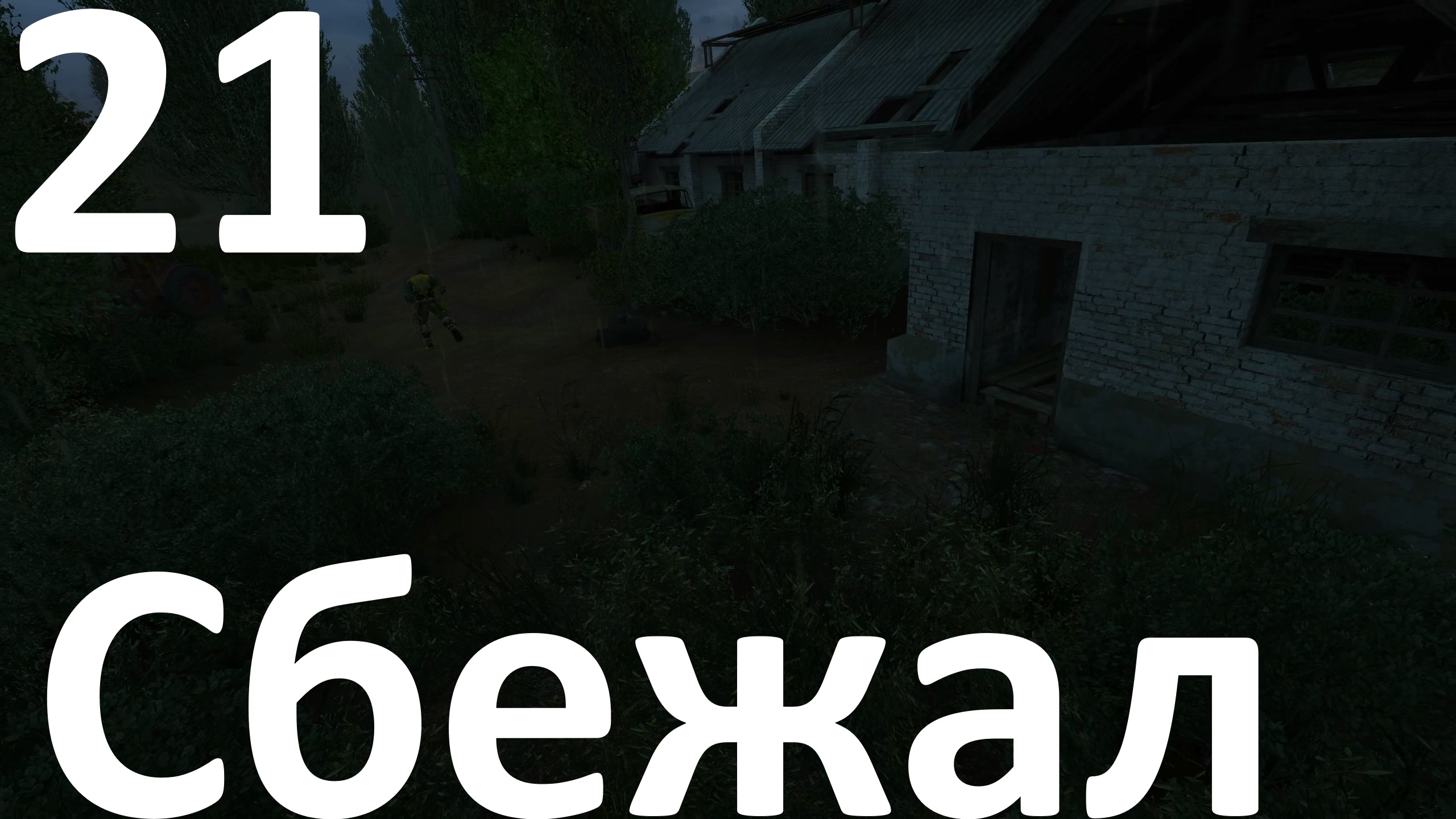 Прохождение игры True Stalker №21 - Сбежал