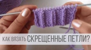 Скрещенная лицевая петля, как вязать?