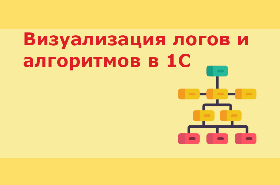Визуализация процесса или алгоритма в 1С смотреть онлайн