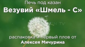 НОВЫЙ ГЕРОЙ ВЕЗУВИЙ! Садовая печь Шмель-С. Мини-обзор, отзыв и первый плов от нашего Покупателя