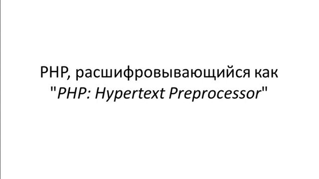 Что такое php. Урок 1 php смотреть онлайн