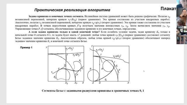 Короткий В.А. "Кубический сегмент Безье с наперед заданными радиусами кривизны в конечных точках" смотреть онлайн