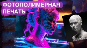 Про фотополимерную печать, про смолы для печати, про пленки и кому вообще это все нужно