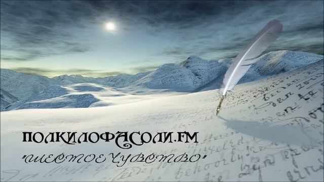 ПОЛКИЛОФАСОЛИ.FM - Шестое чувство (11 апреля) смотреть онлайн