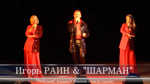 Игорь РАИН & ШАРМАН - «Любушка» (музыка А. Морозов, стихи Д. Суслов)