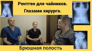 Рентген для чайников глазами хирурга  Брюшная полость