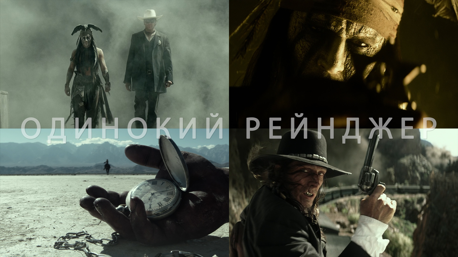 Потрясающие Кадры: ОДИНОКИЙ РЕЙНДЖЕР (2013) смотреть онлайн