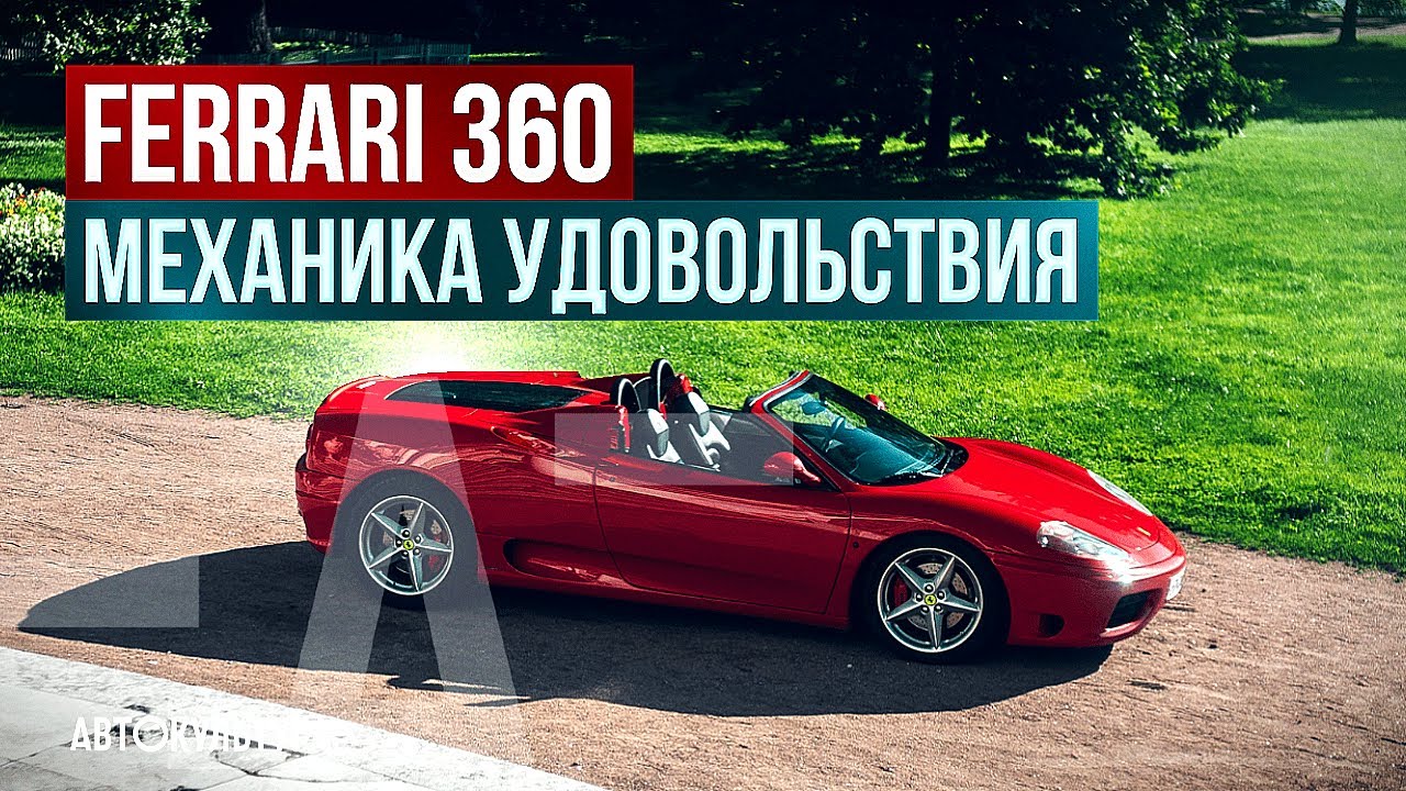 Ferrari 360 - механика удовольствия. Исторические факты, гоночное наследие, дизайн и рост ценности смотреть онлайн