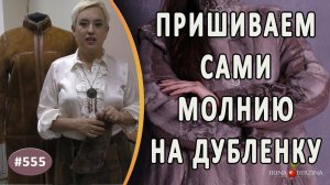 КАК БЫСТРО И ЛЕГКО ПРИШИТЬ МОЛНИЮ на дубленку своими руками. Авторский способ пришивания молнии