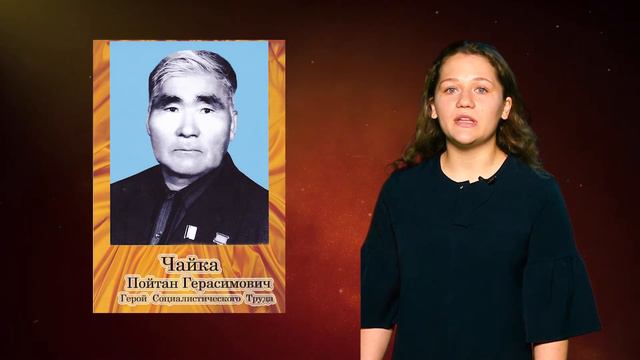 Герой Социалистического труда Чайка Пойтан Герасимович смотреть онлайн