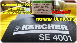 #20. Моющий пылесос Karcher SE 4001. не подаёт моющее средство. Ремонт помпы ULKA EP8.