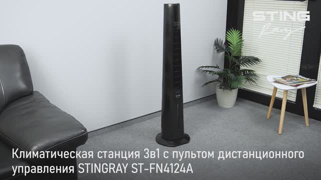 Климатическая станция STINGRAY ST-FN4124A