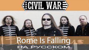 Civil War -  Rome Is Falling  (cover на русском от Отзвуки Нейтрона)