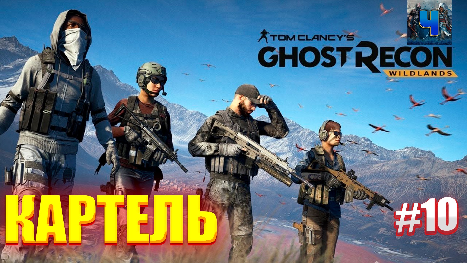 Tom Clancy's Ghost Recon Wildlands/Обзор/Полное прохождение#10/Картель смотреть онлайн