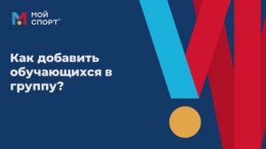 Как добавить в группу спортсменов