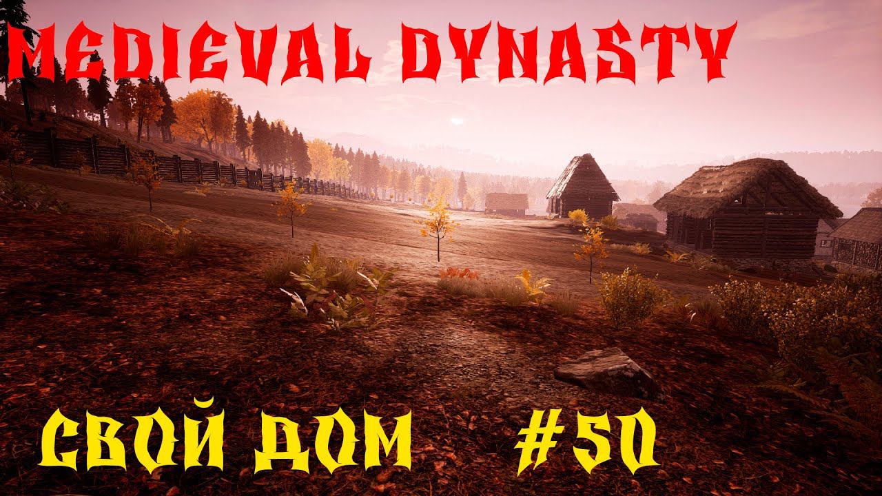 Medieval Dynasty - ПРОХОЖДЕНИЕ # 50 СВОЙ ДОМ смотреть онлайн