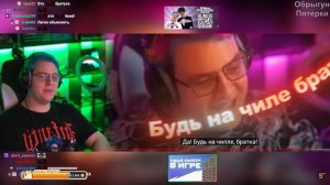 Реакция Пятёрки на клип "42, братуха"