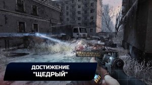 Metro 2033 Redux - Достижение «Щедрый»