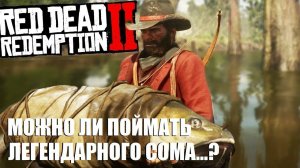 Red Dead Redemption 2 - Можно ли поймать легендарного сома? Ответ службы поддержки Rockstar