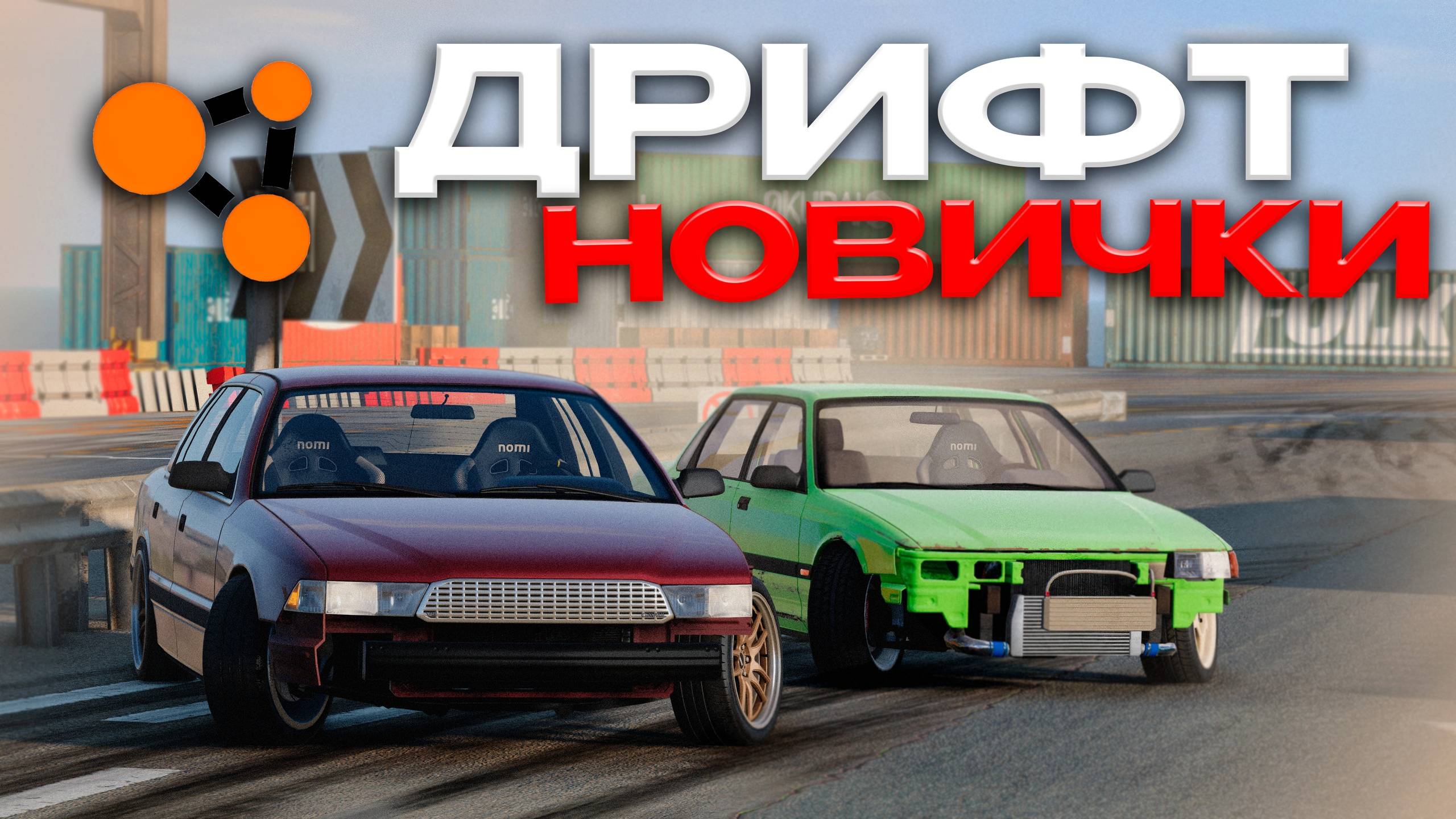 МЫ НОВИЧКИ В ДРИФТЕ в BeamNG MULTIPLAYER!