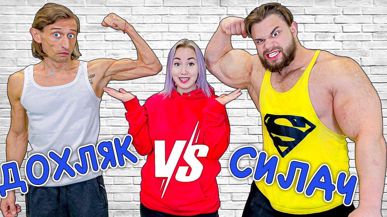 Самый Сильный Человек В Мире VS Дохляк смотреть онлайн