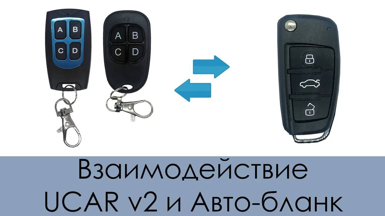 Взаимодействие UCAR v2 и Авто-бланк (универсальный брелок для автосигнализаций) смотреть онлайн