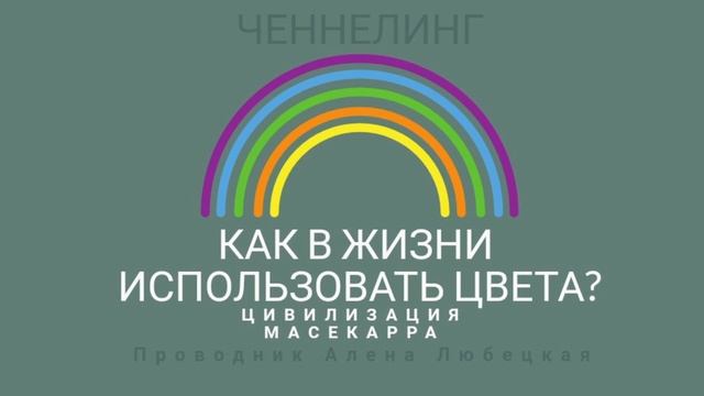 Цвета. Цветовая палитра. Программирование своего дня. Правила ношения цветов. Дни недели. смотреть онлайн