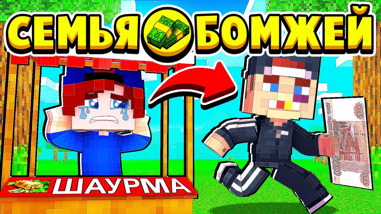 МЕНЯ КИНУЛИ на ДЕНЬГИ! СЕМЬЯ БОМЖЕЙ в МАЙНКРАФТ #34 (мультик сериал) смотреть онлайн