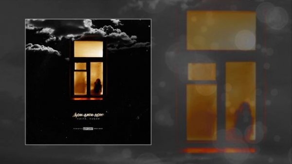 VAIYA feat. VUGAR - Дон-диги-дон (Официальная премьера трека)