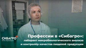 Профессии в «Сибагро»: лаборант микробиологического анализа и контролёр качества пищевой продукции