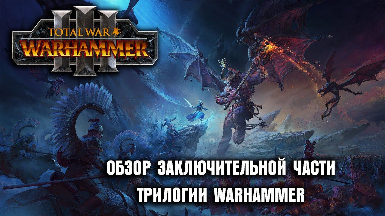 Обзор Total War: Warhammer 3 - Покори Своих Демонов! смотреть онлайн