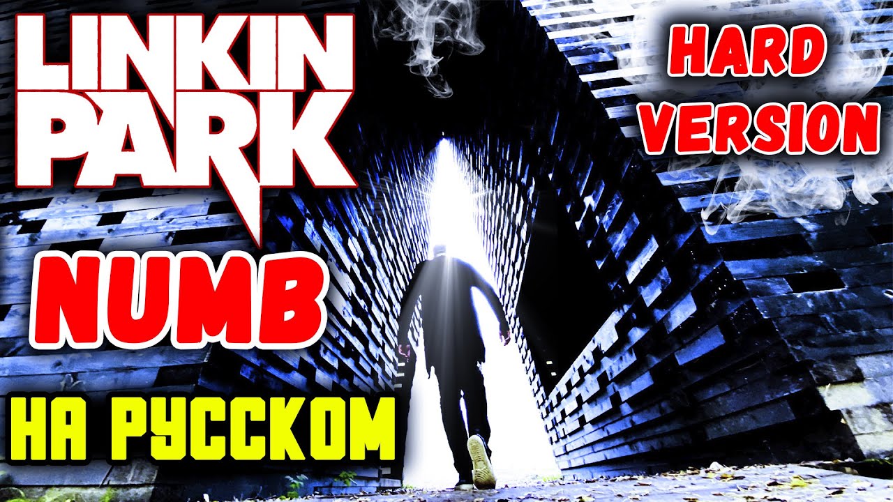 Linkin Park - Numb НА РУССКОМ Кавер (HARD VERSION) (Russian Cover by SKYFOX ROCK) смотреть онлайн